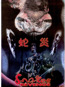蛇災(zāi)