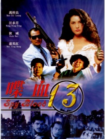 十三妹