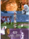 天地无容
