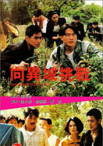 向異域挑戰(zhàn)