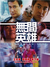 无间英雄