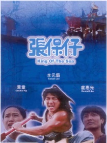 武状元张保仔