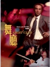 舞廳