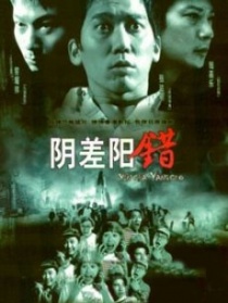 阴差阳错