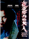 夜夜磨刀的女人
