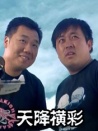 天降横彩