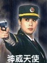 神威天使