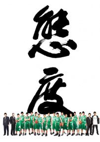 態(tài)度