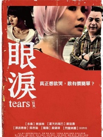 眼淚
