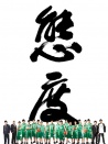 態(tài)度