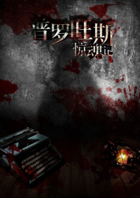 普羅旺斯驚魂記