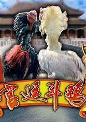 宮廷斗雞