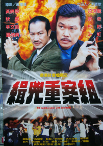 緝兇重案組