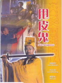 甩皮鬼
