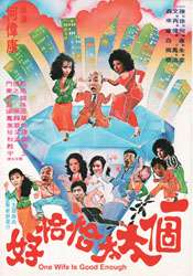 一個太太恰恰好