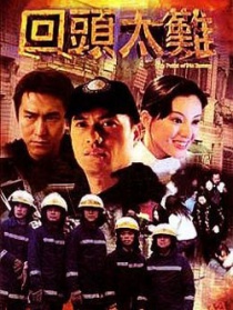 回头太难
