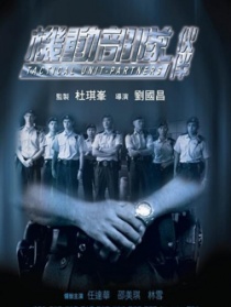 机动部队—伙伴
