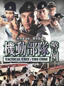 機(jī)動(dòng)部隊(duì)-警例