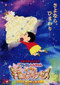 蠟筆小新2012：呼風(fēng)喚雨！我與宇宙公主