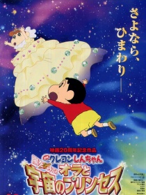 蜡笔小新2012：呼风唤雨！我与宇宙公主