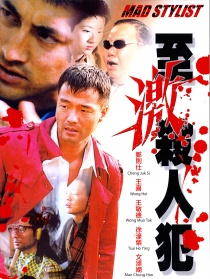 至激殺人犯