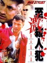 至激殺人犯