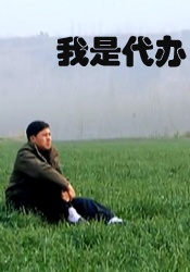 我是代辦