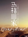 馬格回家