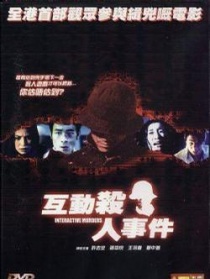 互动杀人事件