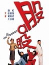 股啊股