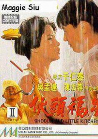 伙頭福星