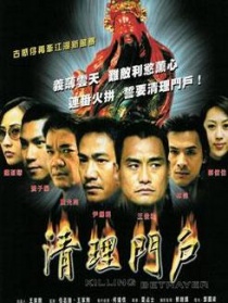 清理門戶