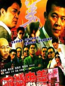 血溅忠义门