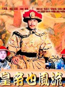 皇帝也风流