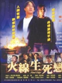 火線生死戀