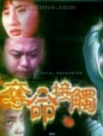 夺命接触