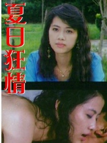 夏日狂情
