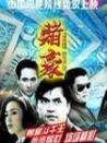 賭豪