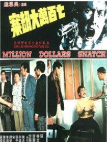 七百萬元大劫案