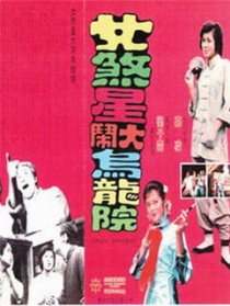 女煞星大闹乌龙院