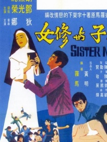浪子與修女