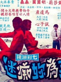 我为你痴迷
