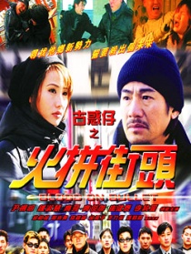火拼街头