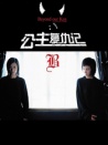 公主复仇记