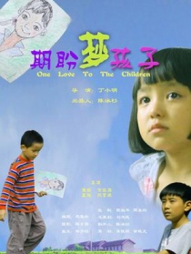 期盼·梦·孩子