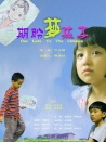期盼·梦·孩子