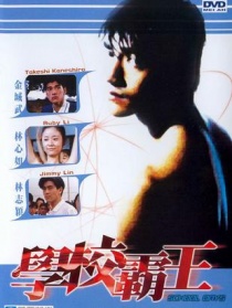 学校霸王