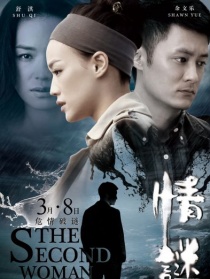 情谜