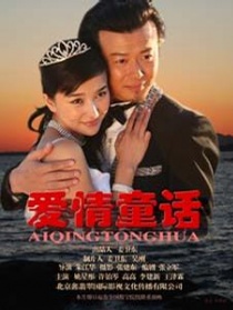 愛情童話
