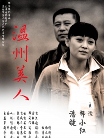 温州美人